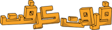 فروت کرفت